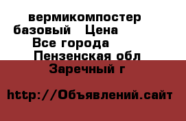 вермикомпостер   базовый › Цена ­ 3 500 - Все города  »    . Пензенская обл.,Заречный г.